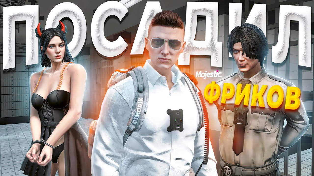 ДУШНЫЙ ГОСНИК УВОЛИЛ НАГЛОГО ФРИКА С НЕПРИКОСОМ в GTA 5 RP / MAJESTIC RP