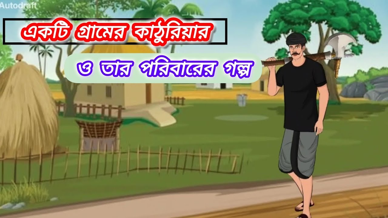 একটি গ্রামের কাঠুরিয়া ও তার পরিবারের গল্প //katoriya oo tar Poribarar golpo //#mojarcartoon #বাংলা