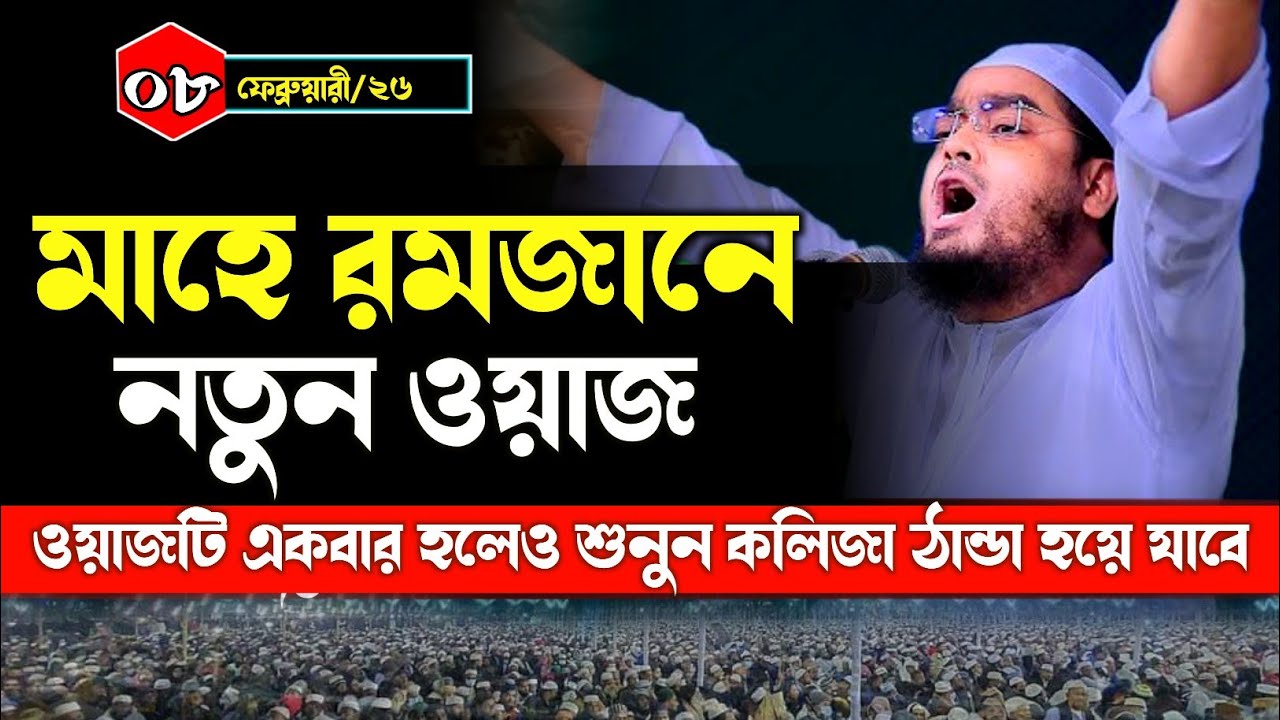 জাহান্নামের বয়ানে লক্ষ লক্ষ মানুষ বেহুশ হয়ে গেল। মাওলানা হাফিজুর রহমান সিদ্দিকী কুয়াকাটা 
