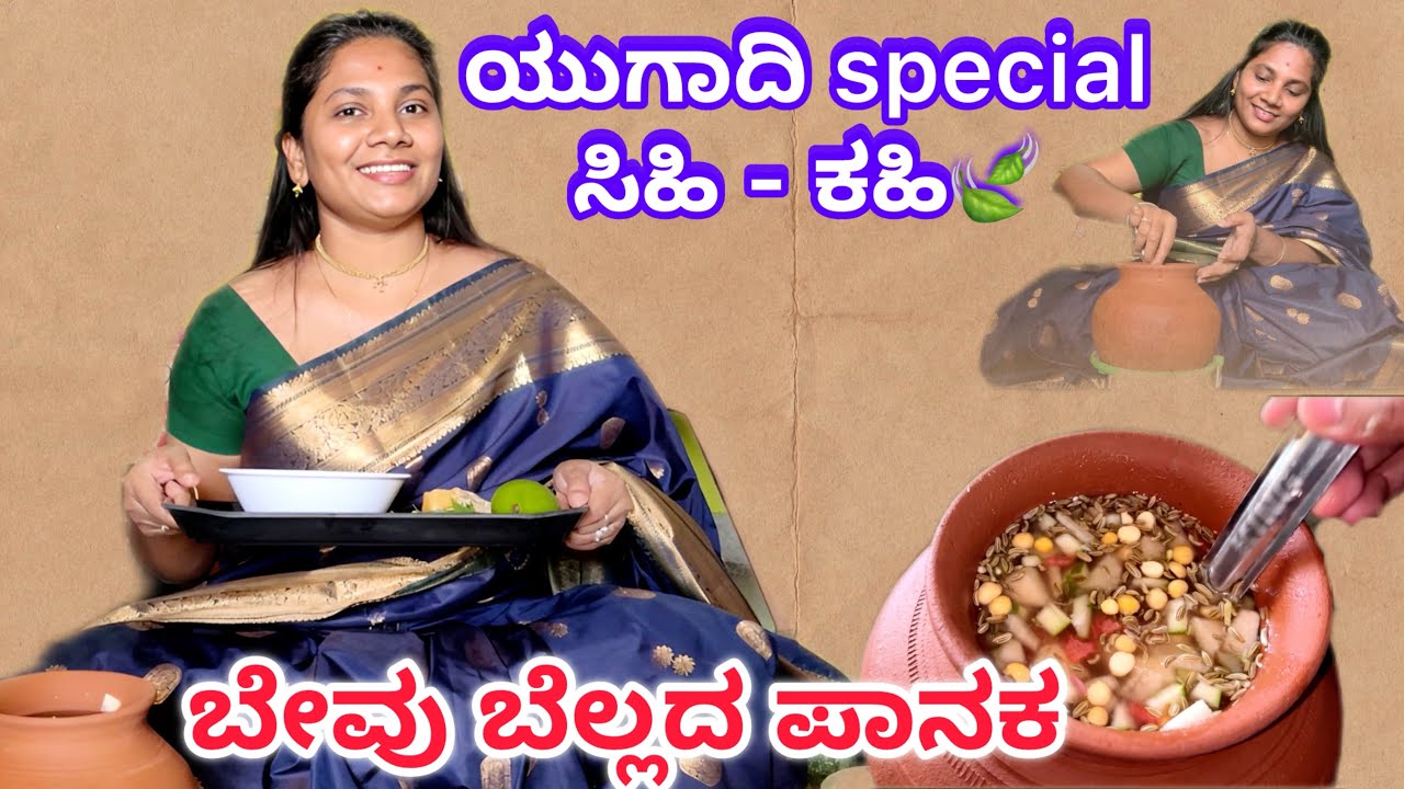 ಯುಗಾದಿ special ಬೇವು - ಬೆಲ್ಲದ ಪಾನಕ | bevu bella panaka | ಯುಗಾದಿ ಹಬ್ಬದ ಶುಭಾಶಯಗಳು❤️😊 kannada vlog 