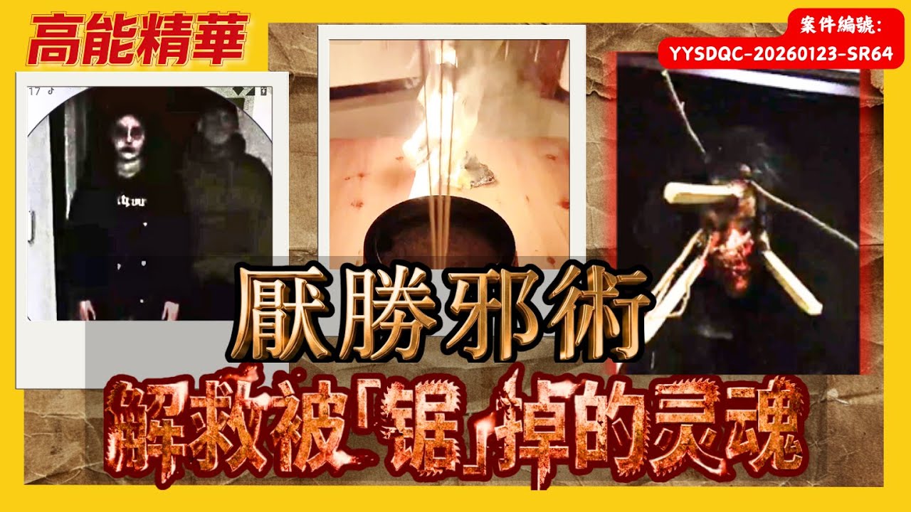 「滿臉插滿木棍的鬼！」穿牆見鬼魂，尋找厭勝術木偶，帶委托人先走！#陰陽青城道長_Daoist#長春會#辦案實錄#horror#靈異#鬼故事#玄學#民間禁忌#都市傳說#道教#鬼#ghost