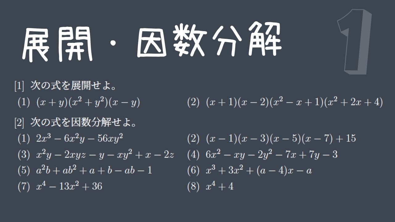 【基礎問題演習1】展開と因数分解