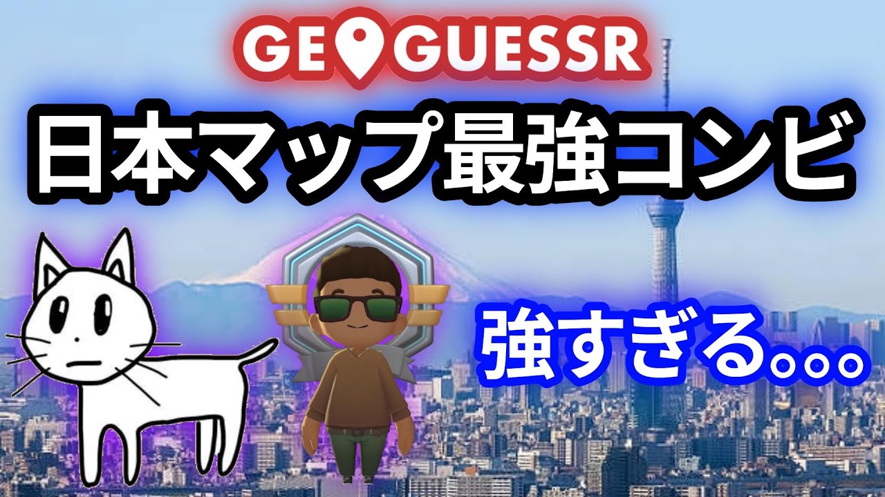 GeoGuessr日本マップ最強の2人がペアを組んだらえぐすぎた