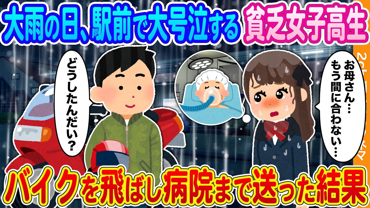 【2ch馴れ初め】大雨の日、母の手術に間に合わず駅前で大号泣する貧乏女子高生→バイクを飛ばし病院まで送り届けた結果…