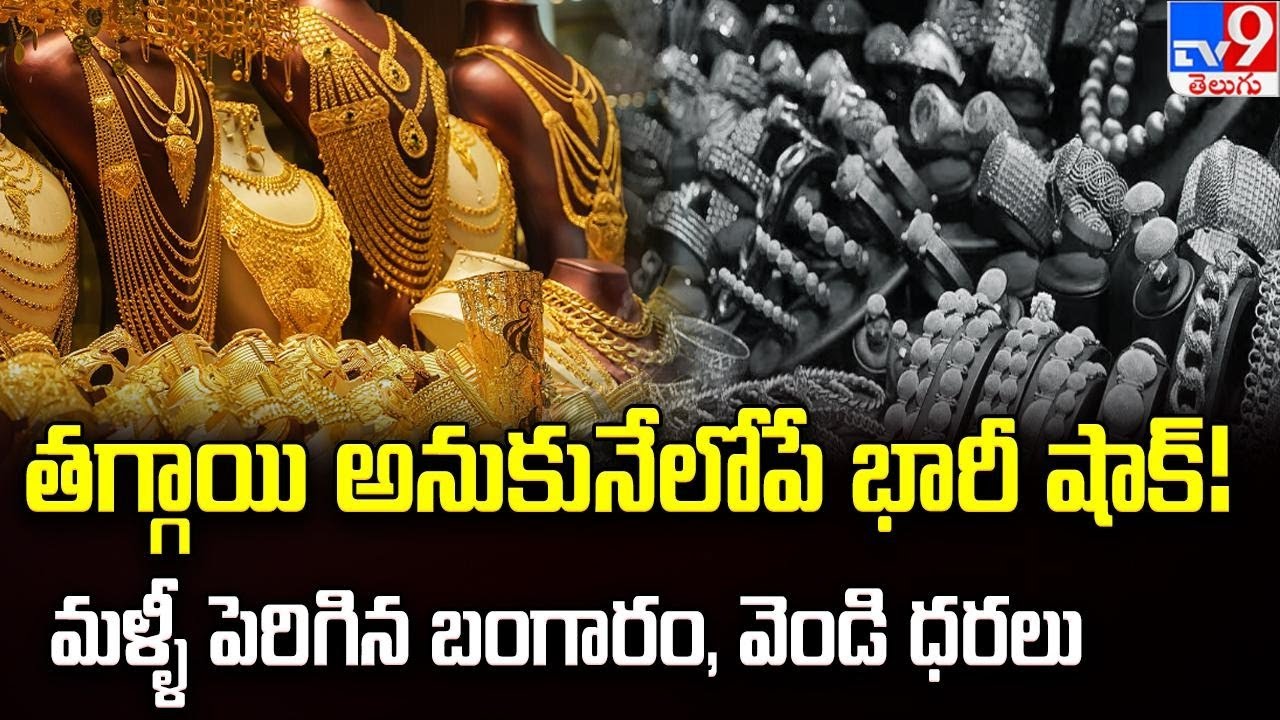 తగ్గాయి అనుకునేలోపే భారీ షాక్! మళ్ళీ పెరిగిన బంగారం, వెండి ధరలు | Gold & Silver Rates Toda - TV9