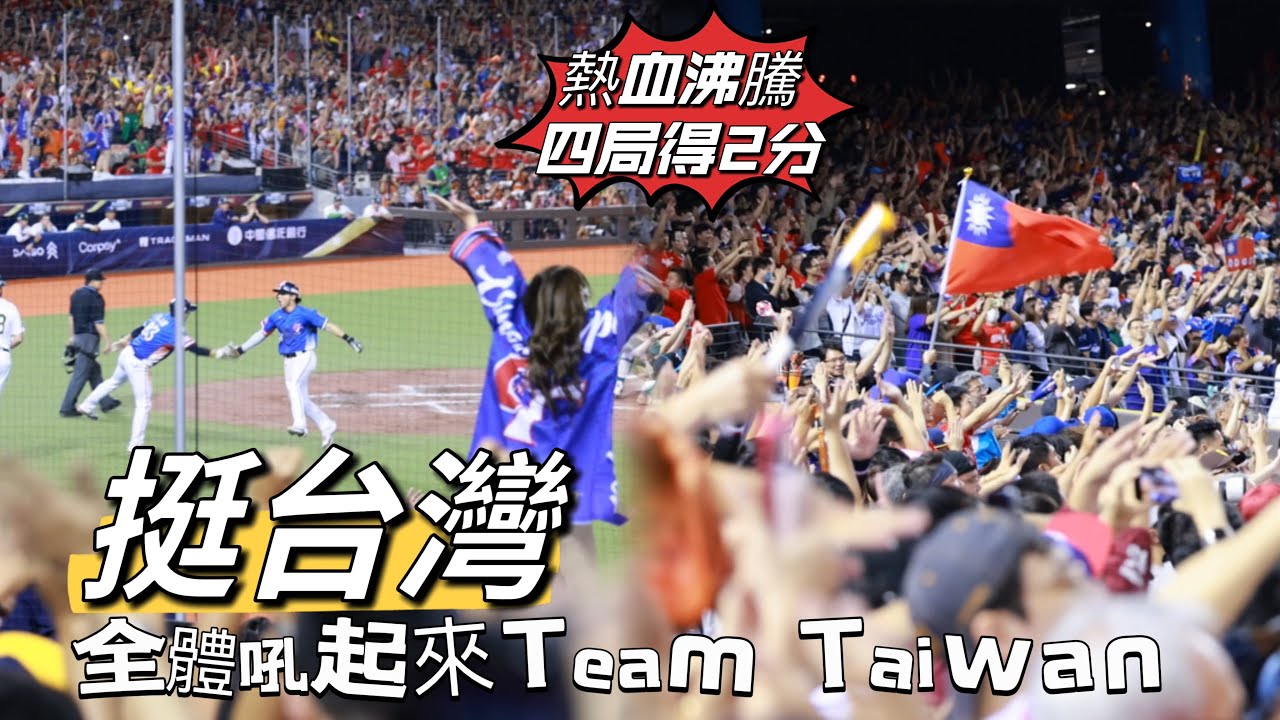 台湾プロ野球【WBSC PREMIER 12】中華隊(台灣)VS澳洲｜#妡0 #林浠 #紅運少女 全體吼起來就一起挺台灣,氣勢如虹再得2分 2024/11/17 [4K60P]