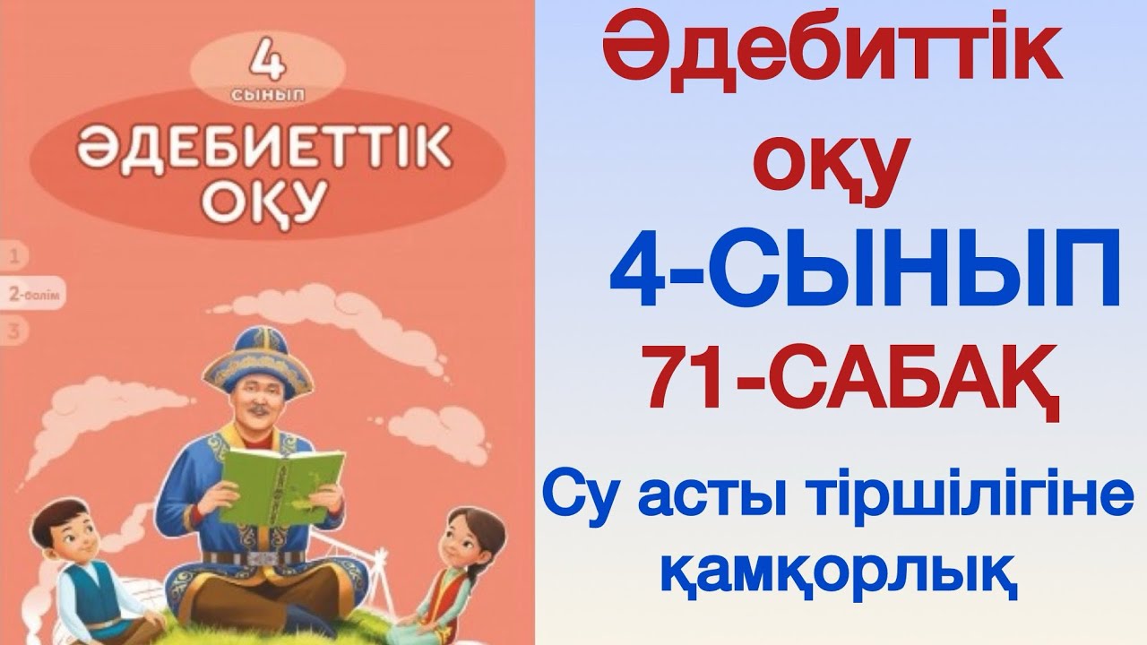 ӘДЕБИЕТТІК ОҚУ 4 СЫНЫП 71 САБАҚ