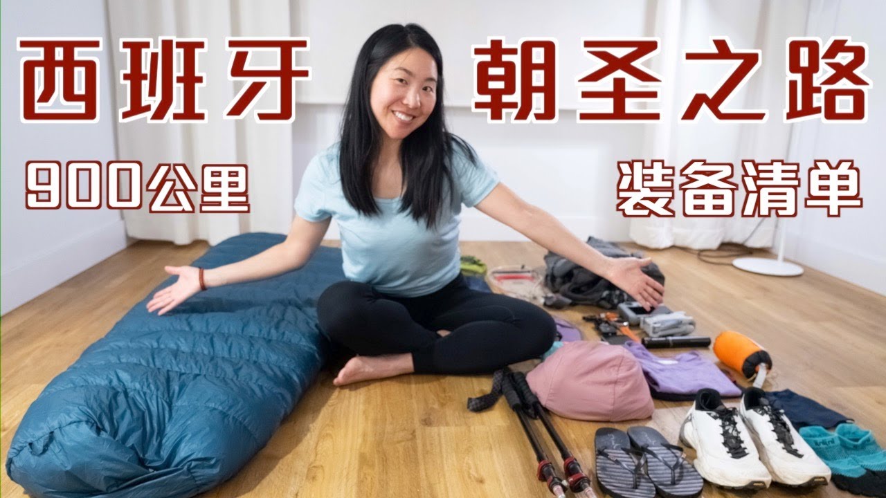 挑战将近900公里的朝圣之路徒步，需要带哪些东西？