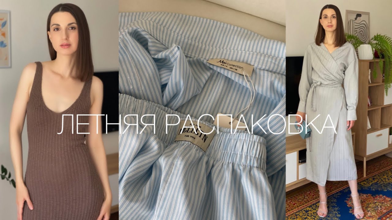 РАСПАКОВКА ЛЕТНЕЙ ОДЕЖДЫ. НАШЛА КРУТОЙ МАГАЗИН
