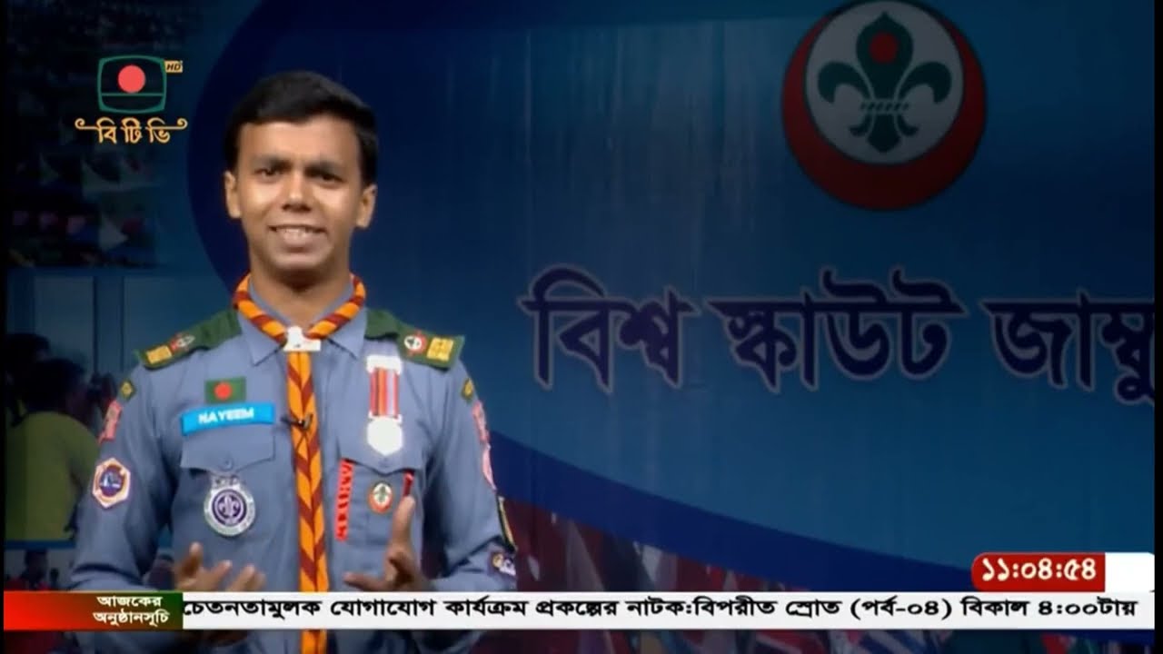 বিশ্ব স্কাউট জাম্বুরি নিয়ে সাজানো বিটিভিতে প্রচারিত স্কাউটিং বিষয়ক নিয়মিত অনুষ্ঠান “অগ্রদূত”