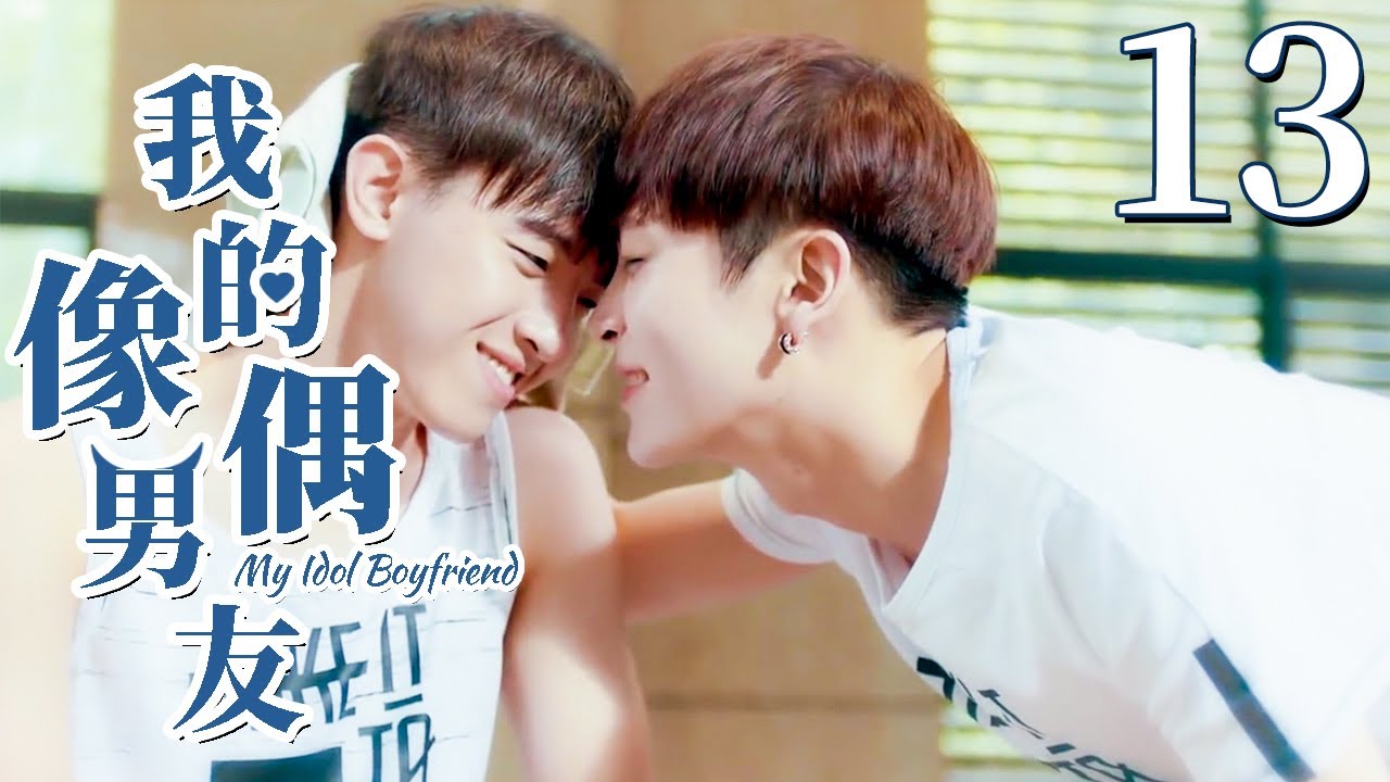 【BL】【ENG SUB】我的偶像男友 13 | My Idol Boyfriend 同志/同性恋/耽美/男男/爱情/GAY BOYLOVE/Chinese LGBT