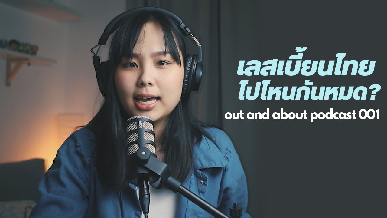 แนะนำรายการ, ปมในใจ, เลสเบี้ยนไทยไปไหนกันหมด // out and about 001