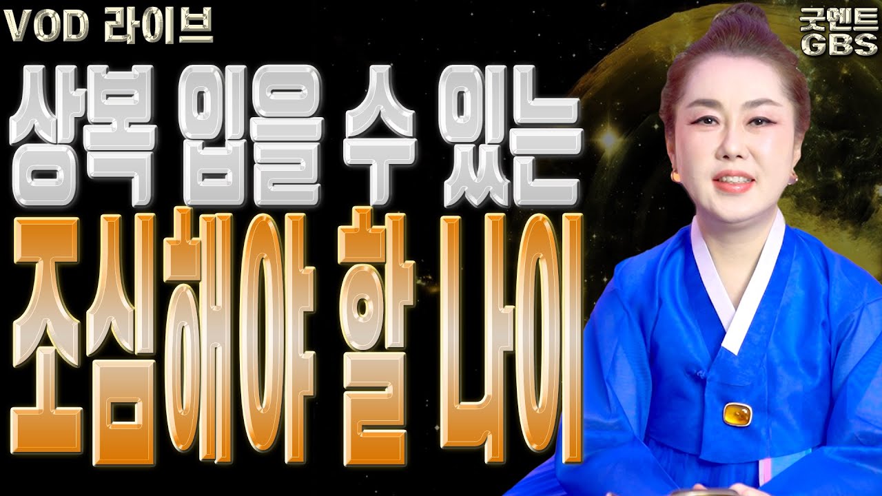 상복 입을 수 있는 조심해야 할 나이 - 010-6625-2677 연이궁꽃대신 강남점집 서울점집 용한무당 점집추천 점집후기