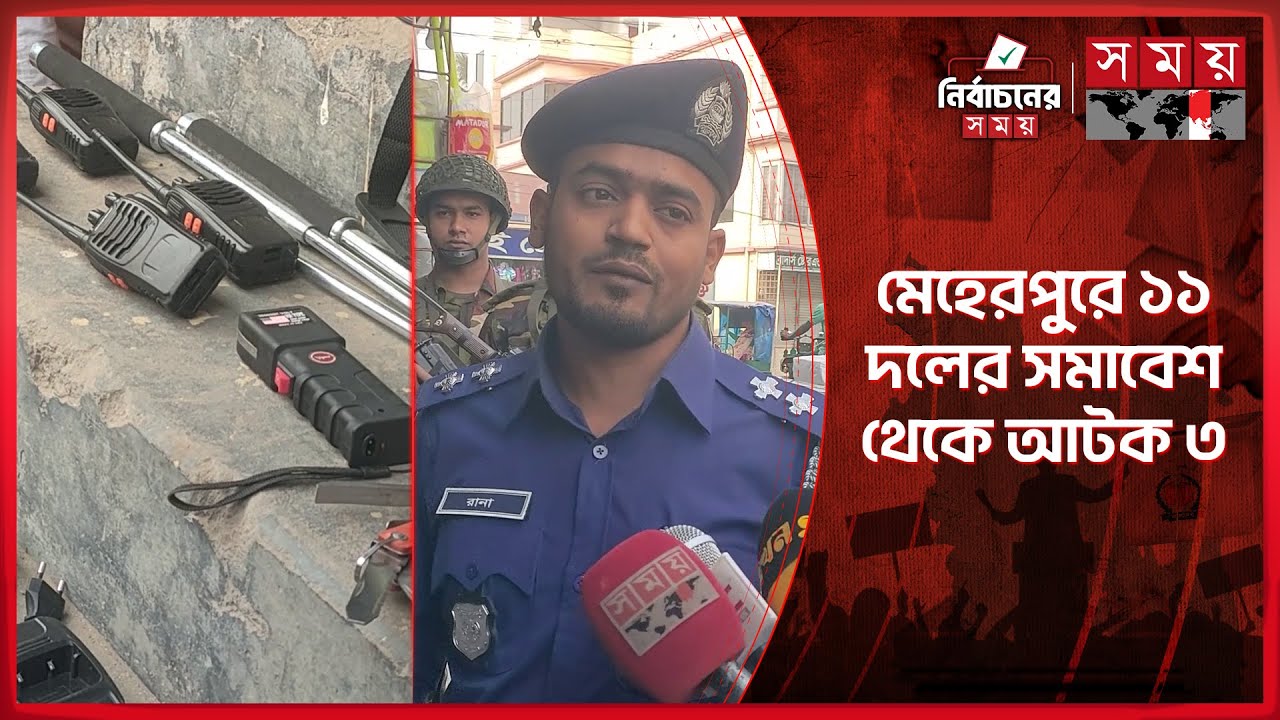 মেহেরপুরে ১১ দলের সমাবেশ থেকে দেশীয় অ-স্ত্র, ওয়াকিটকিসহ আটক ৩ | Meherpur News | Somoy TV