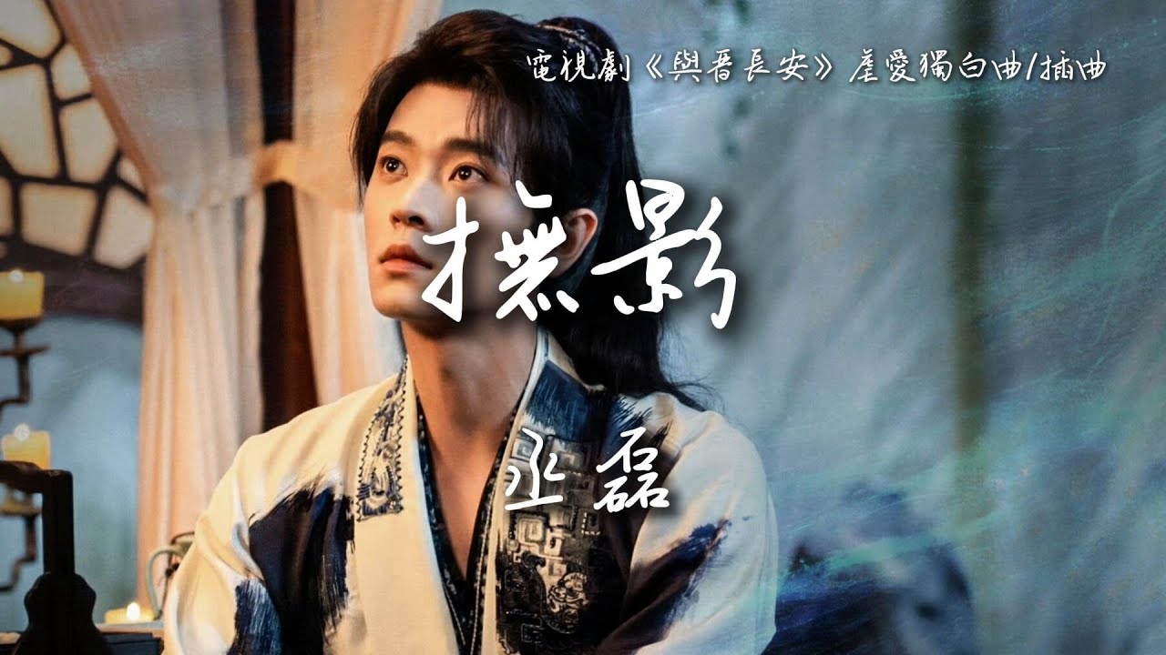 丞磊〈撫影〉電視劇《與晉長安》虐愛獨白曲/插曲 Shadow Love OST 【Eng/Pinyin Sub】
