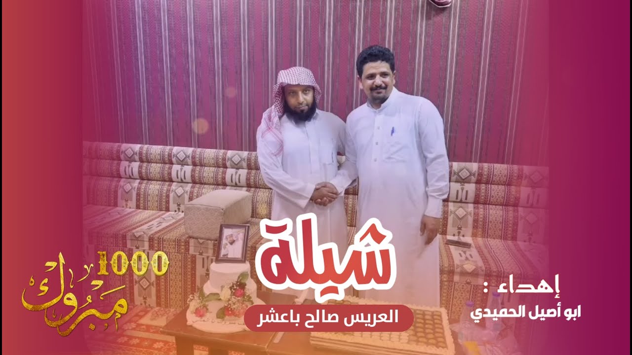 شيلة اهداء من ابو أصيل الحميدي للعريس صالح باعشر | اداء : اسامة الحميدي | كلمات : اصيل الحميدي