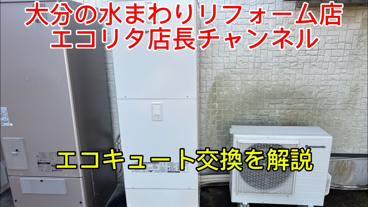 【エコキュートが故障！！】大分市地域密着の水まわりリフォーム店エコリタの交換を解説