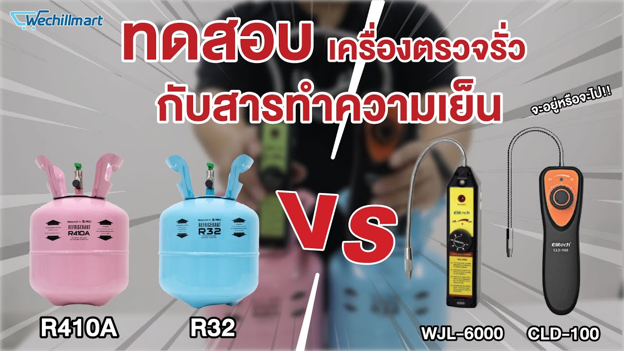 ทดสอบ!! เครื่องตรวจรั่วน้ำยาแอร์ WJL-6000,CLD-100 กับ สารทำความเย็น R32,R410A จะใช้ได้หรือไม่!!