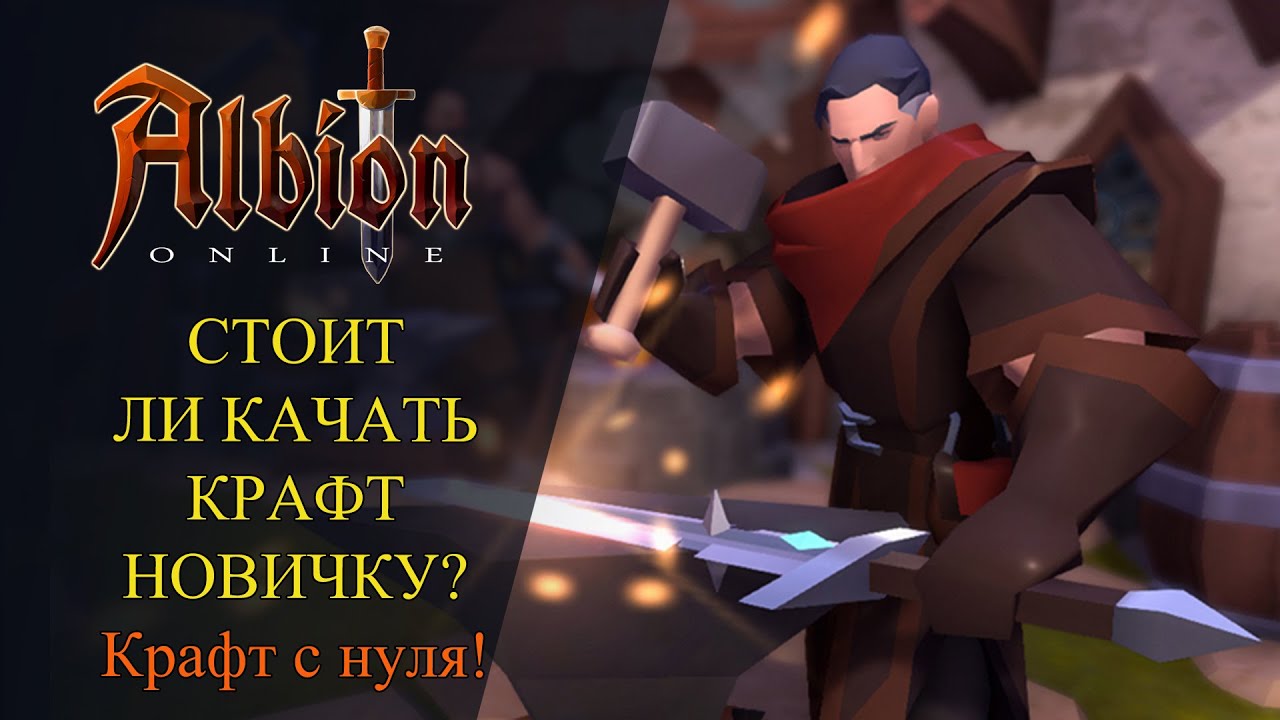 Albion online : СТОИТ ЛИ КАЧАТЬ КРАФТ НОВИЧКУ? Крафт с нуля на старте игры!