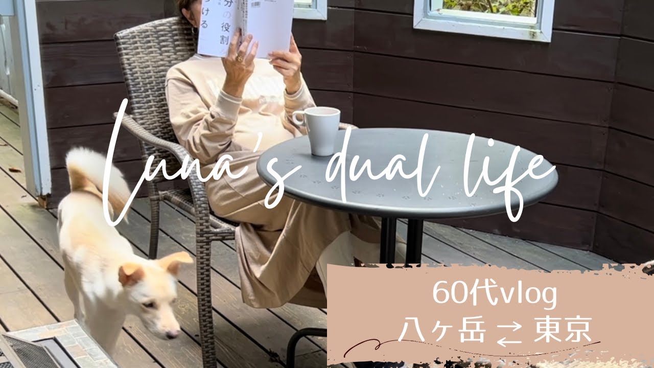 八ヶ岳別荘で夫婦それぞれの時間を過ごす/萌木の村カントリーフェスタ/60代ライフスタイル/ハンドメイド