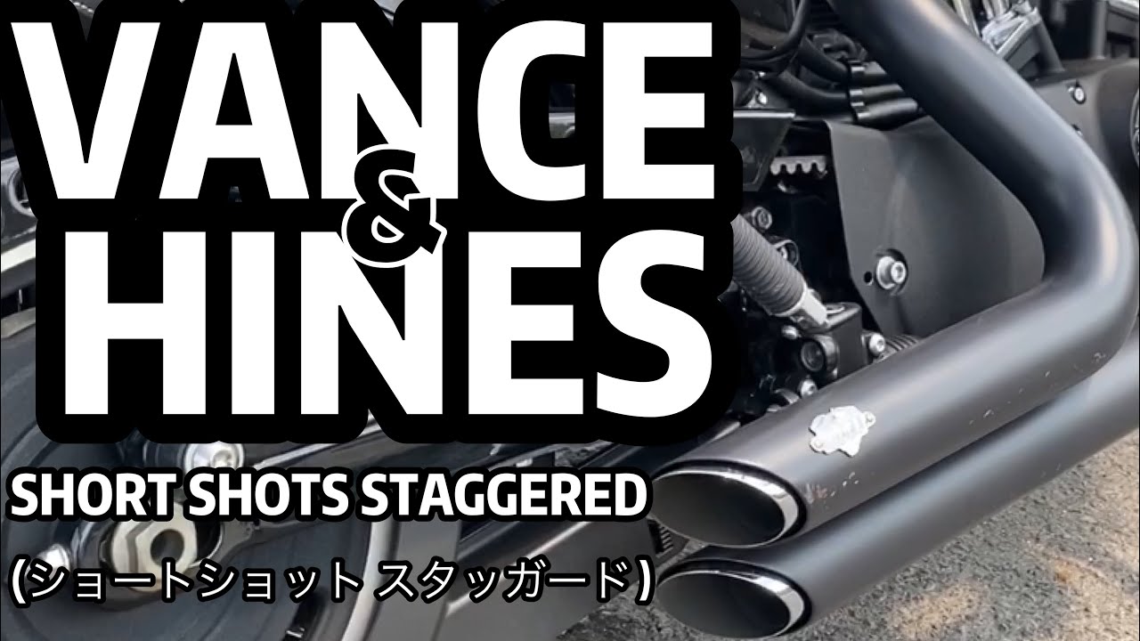 【カスタム】VANCE＆HINES SHORT SHOTS STAGGERED バンス＆ハインズ ショートショット スタッガード マフラー音 （エンジン始動からアイドリング安定までノーカット）