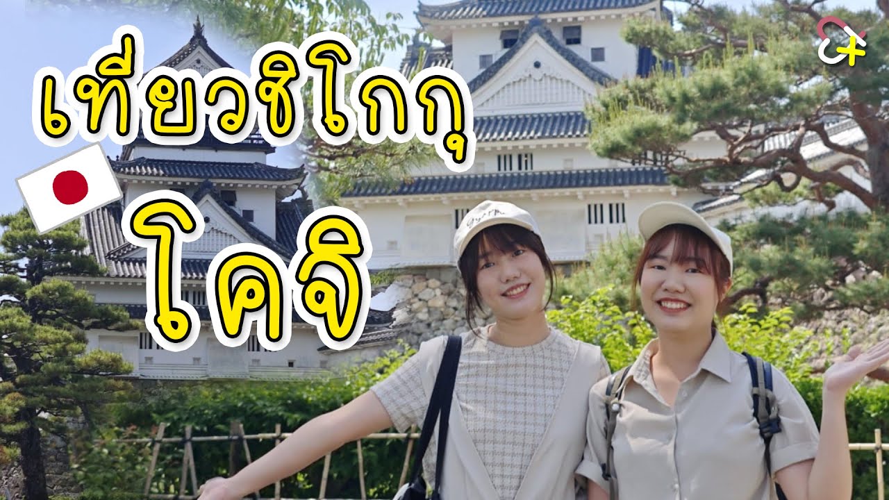 ตะลุยปราสาทโคจิ &​ พิพิธภัณฑ์ลับกลางเมือง | เที่ยวชิโกคุ จ.โคจิ