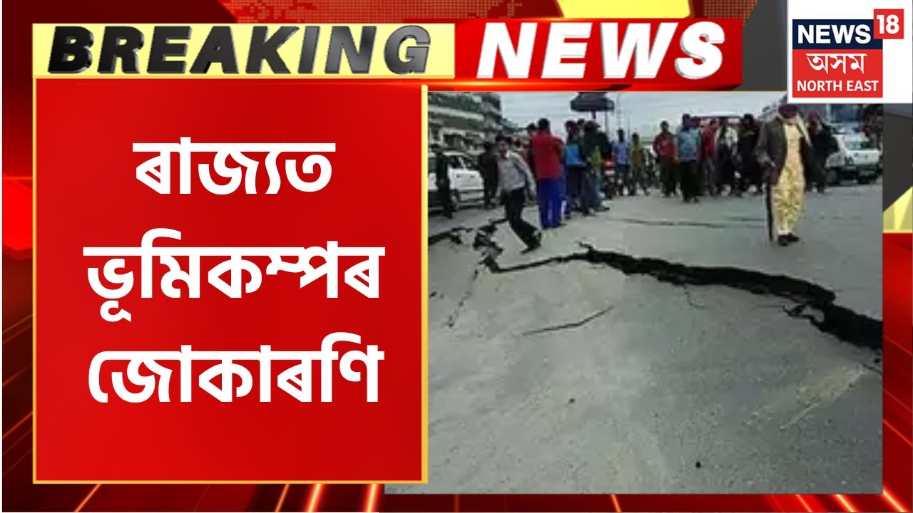 Breaking News | Earthquake in Assam : ১০ ছেকেণ্ডৰ ভিতৰতে দুটাকৈ ভূমিকম্প