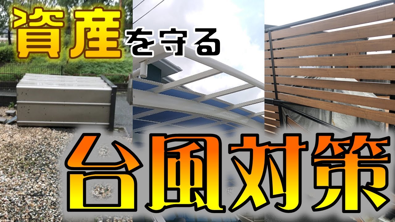 これが、正しいお庭の台風対策です。