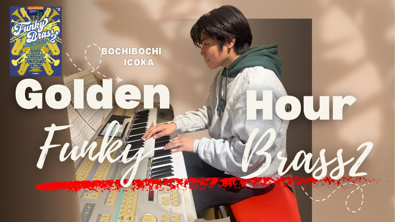 Golden Hour/ カルメラ　エレクトーン演奏　#goldenhour 　#エレクトーン #カルメラ