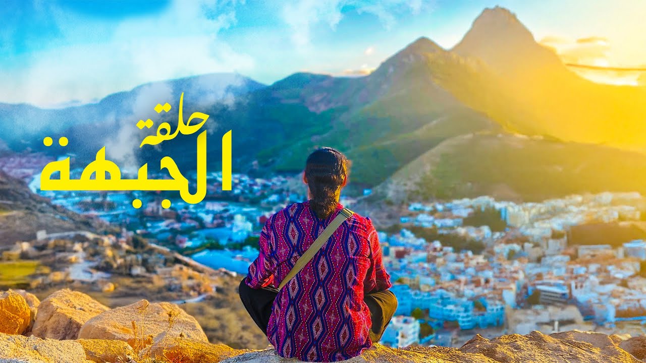 اكتشفوا الجبهة مع أمالاي 😍🌿 | الموسم الثاني