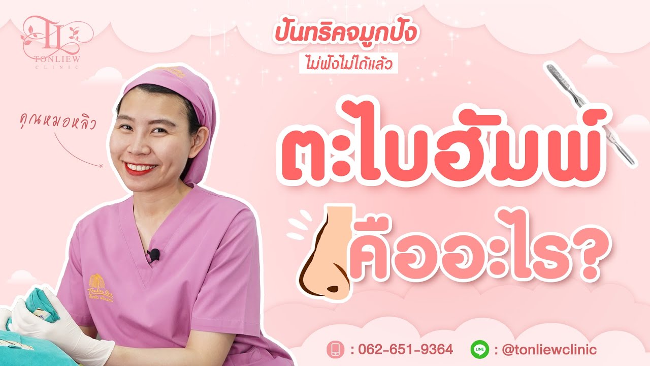 เสริมจมูก ตะไบฮัมพ์ คืออะไร? เทคนิคนี้จำเป็นไหม? - หมอหลิว ต้นหลิวคลินิก รามอินทรา