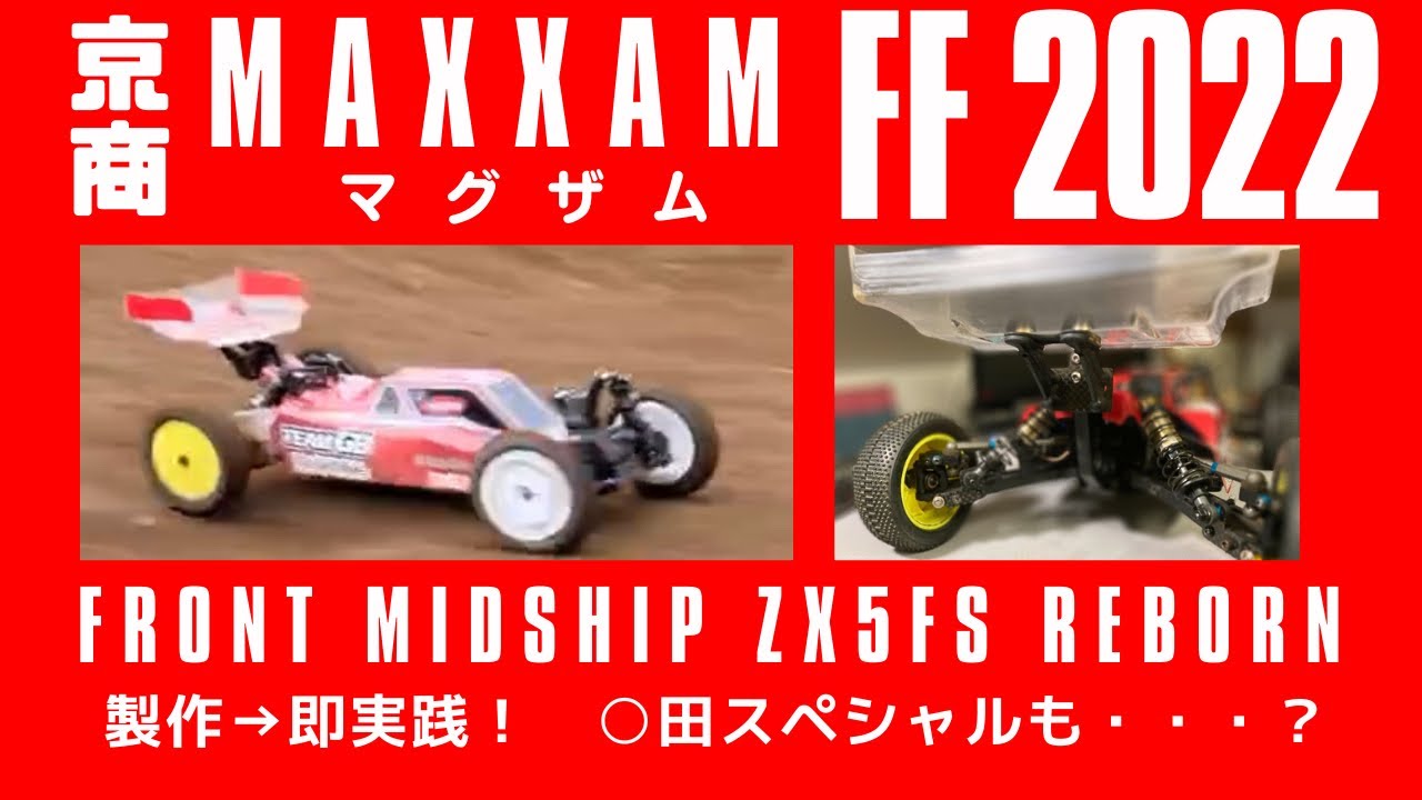 【フロントミッドシップFF】マグザムFF2022