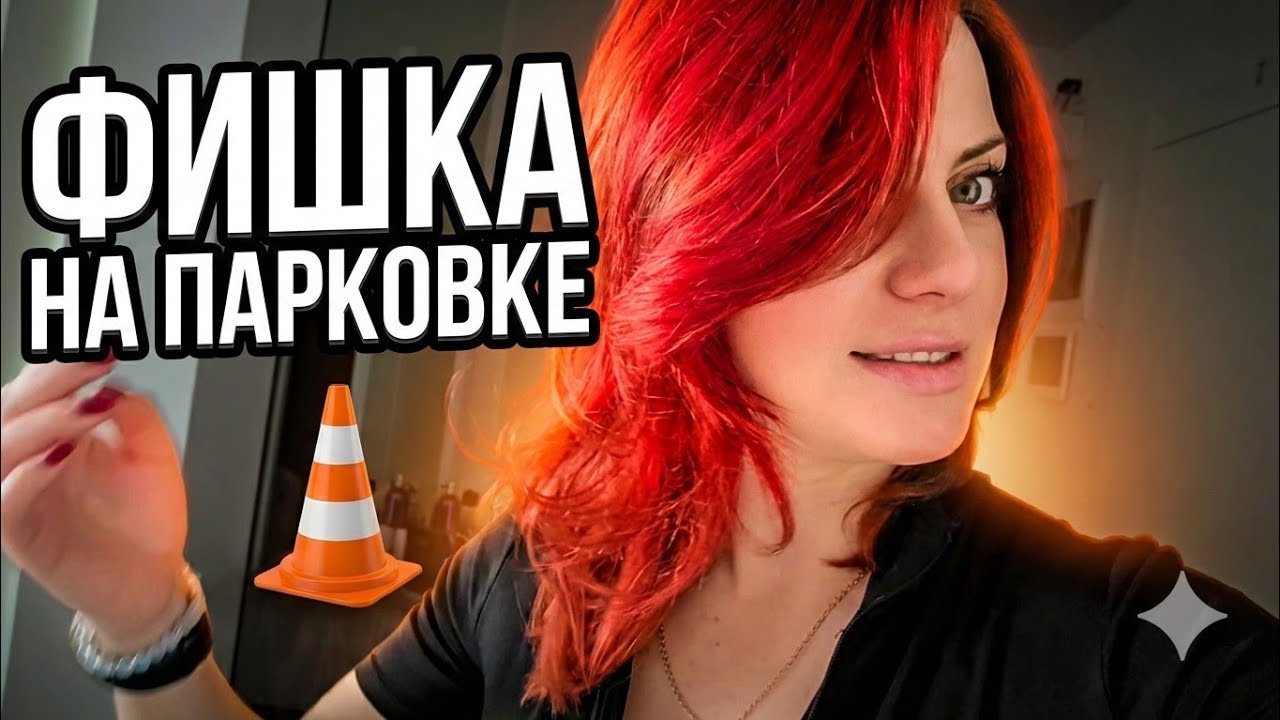 Влог: Фишка на парковке