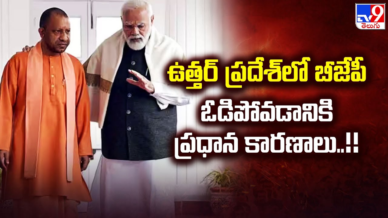 Why BJP Lost in UP..? ఉత్తర్ ప్రదేశ్ లో బీజేపీ ఓడిపోవడానికి ప్రధాన కారణాలు..!! - TV9