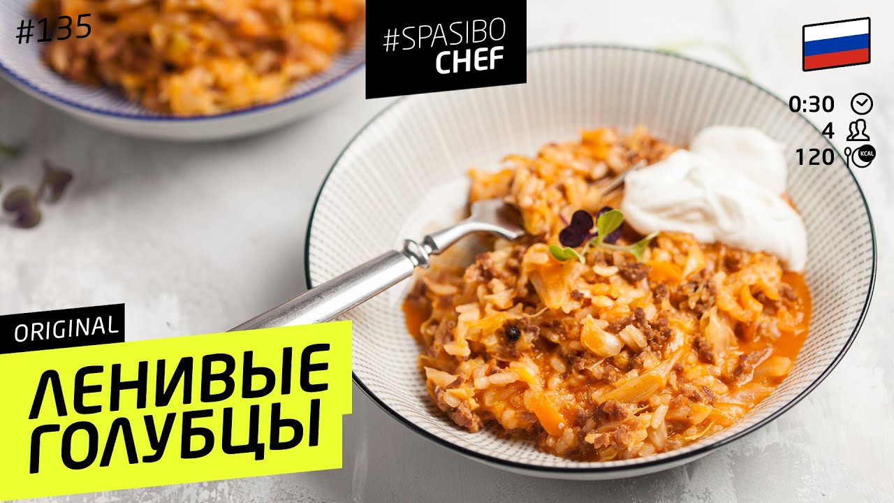 Самые ЛЕНИВЫЕ ГОЛУБЦЫ - очень вкусно! - рецепт шеф повара Ильи Лазерсона