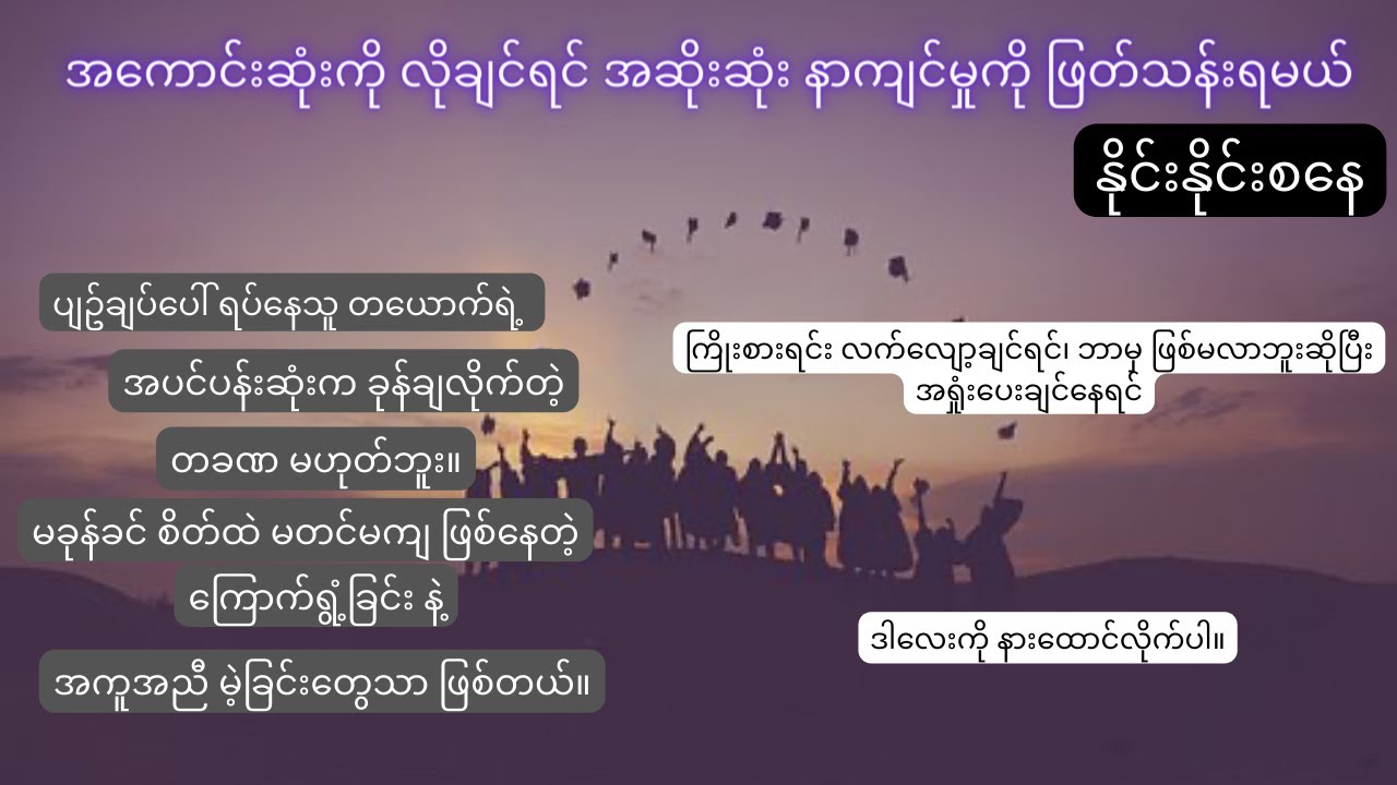 အကောင်းဆုံးကိုလိုချင်ရင် အဆိုးဆုံးနာကျင်မှုကို ဖြတ်သန်းရမယ် ၊ နိုင်းနိုင်းစနေ
