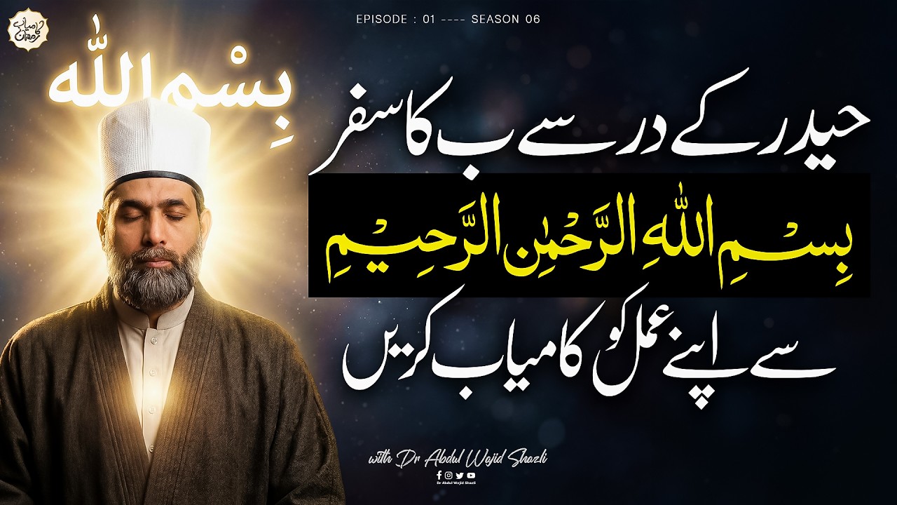 Haider ke dar se B'ay ka Safar | Bismillah Hir Rahman Nir Rahim se apne Amal ko Kamiyab Karen | Ep 1