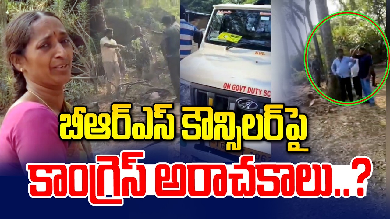 బీఆర్ఎస్ కౌన్సిలర్ పై కాంగ్రెస్ అరాచకాలు..? | Congress Anarchy Against BRS Councilor | NLT
