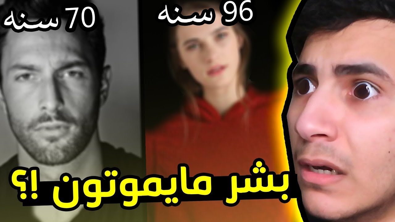 وش بيصير لو البشر صاروا خالدين؟ I نظريات مرعبة