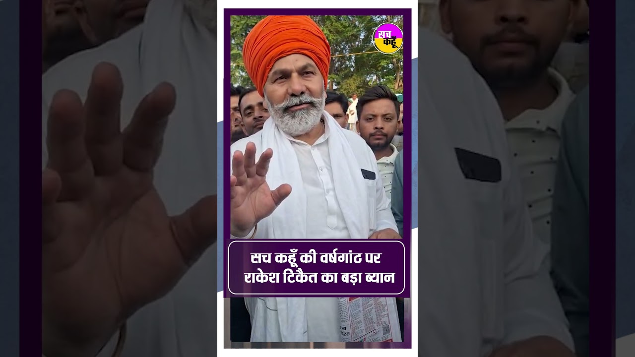 Sach Kahoon की वर्षगांठ पर किसान नेता Rakesh Tikait का बड़ा ब्यान | #viralshorts #shortsfeed