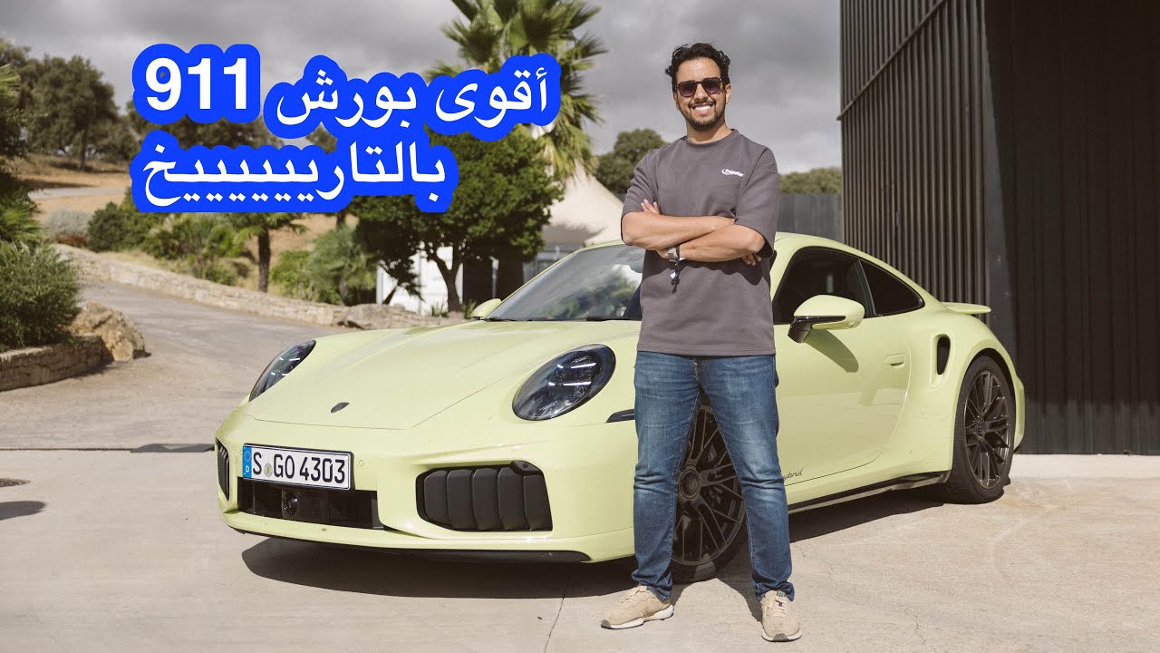 بورش 911 توربو إس الجديدة 2026 بقوة 711 حصان