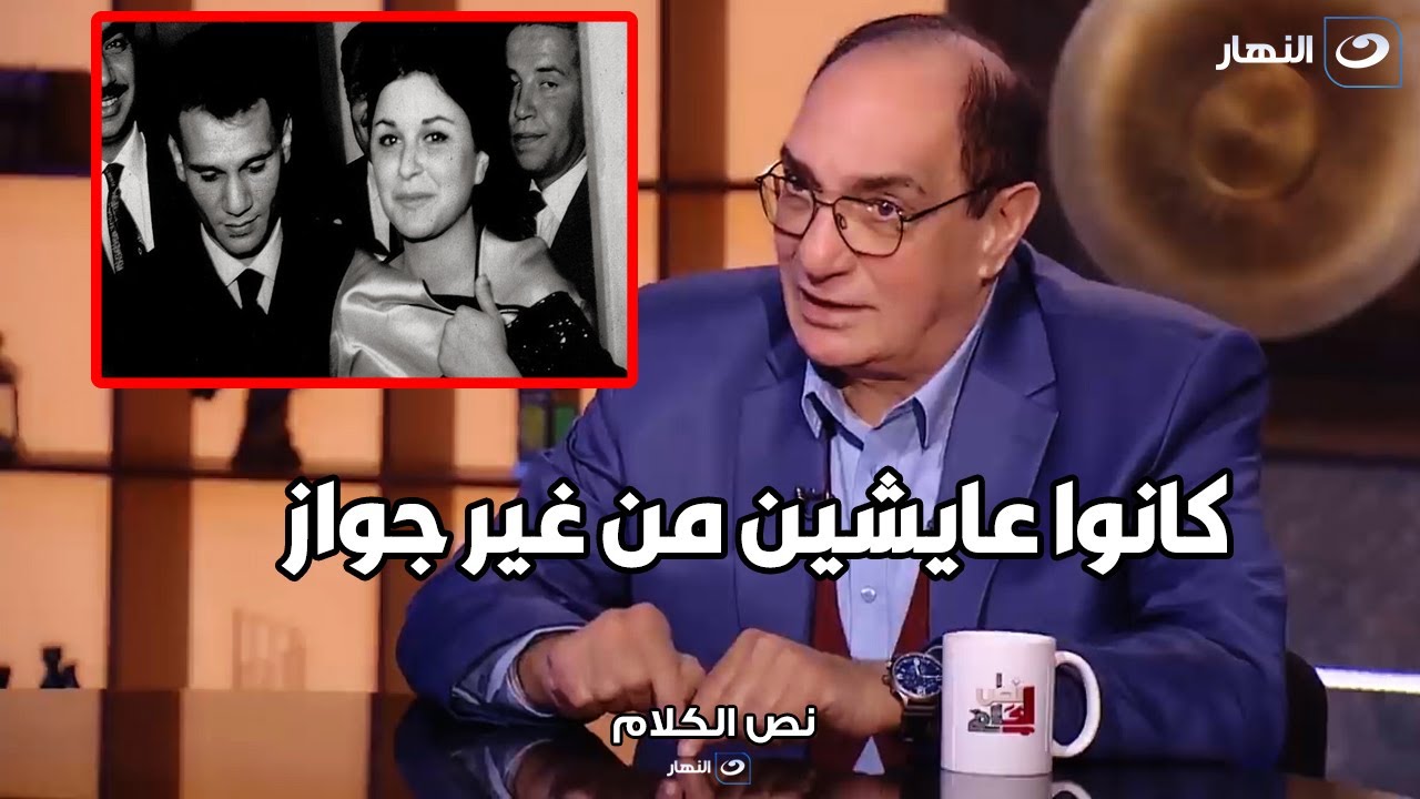 عبد الحليم و سعاد كانوا عايشين في بيت واحد من غير جواز 🔥🔥 تصريح ناااري من مجدي احمد علي