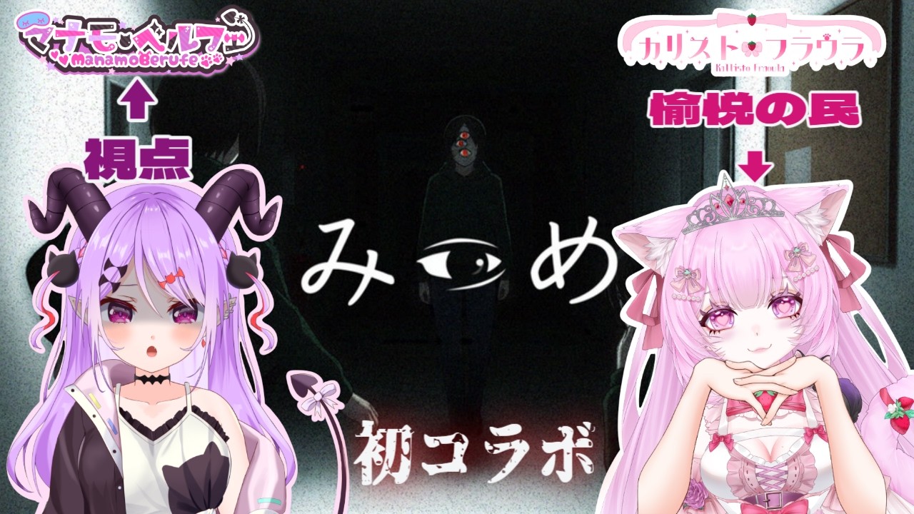 【#みつめ / #コラボ 】カリフラちゃと初コラボ！愉悦の民とやるホラゲですってよ！ w/ カリスト・フラウラ【マナモ・ベルフェ】#ホラゲ / #新人vtuber / #vtuber
