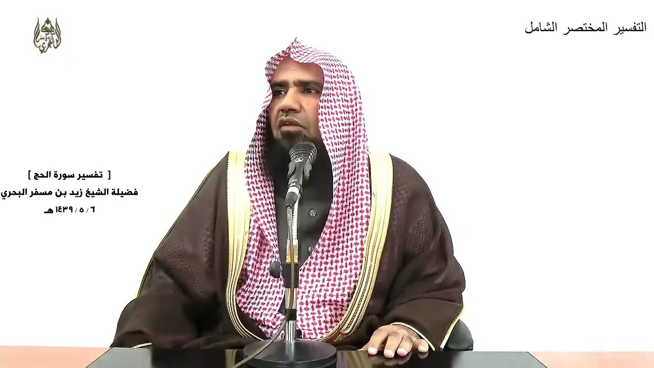 الشيخ زيد البحري التفسير الشامل ( يوم ترونها تذهل كل مرضعة عما أرضعت ... ) الحج ( 2)ـ