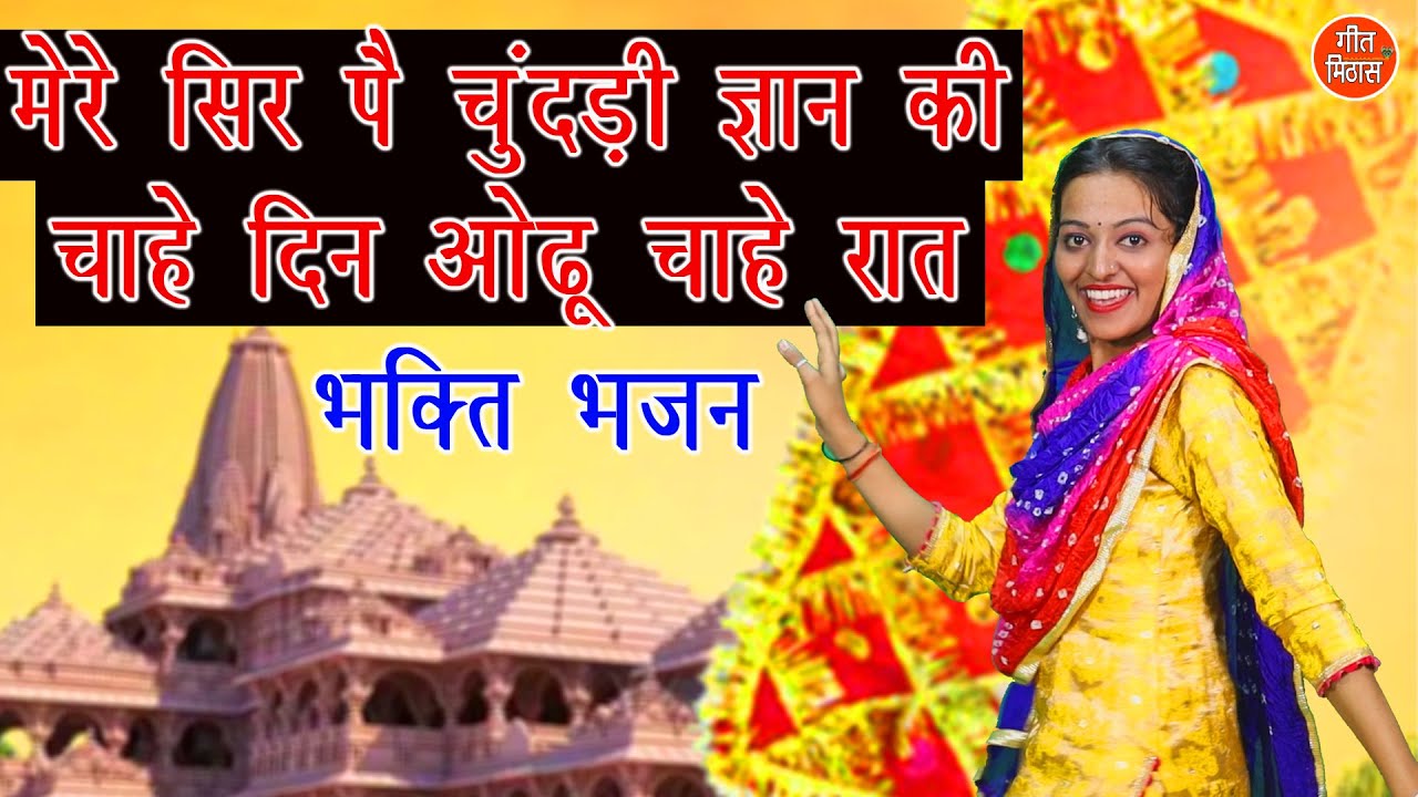 मेरे सर पै चुंदड़ी ज्ञान की || यह आनंदकारी भजन कीर्तन सुनकर आप झूम उठेंगे || Ladies Bhakti Bhajan