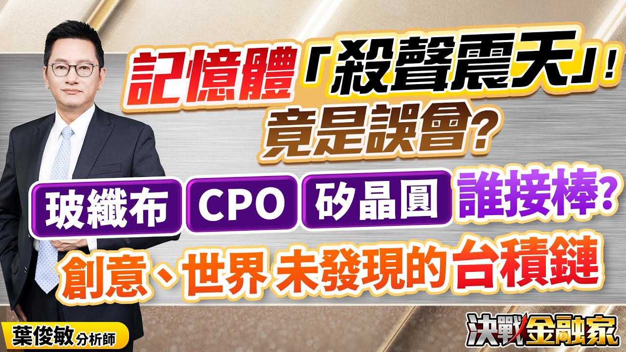 【記憶體「殺聲震天」！竟是誤會 ?玻纖布、CPO、矽晶圓 誰接棒?創意、世界 未發現的 台積鏈！】決戰金融家 葉俊敏分析師 2026.01.20