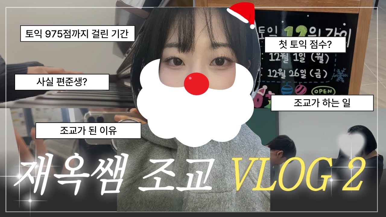 첫토익 660점 토익 975점 받아서 편입도 했어요 l 얼굴 조금 공개..😂