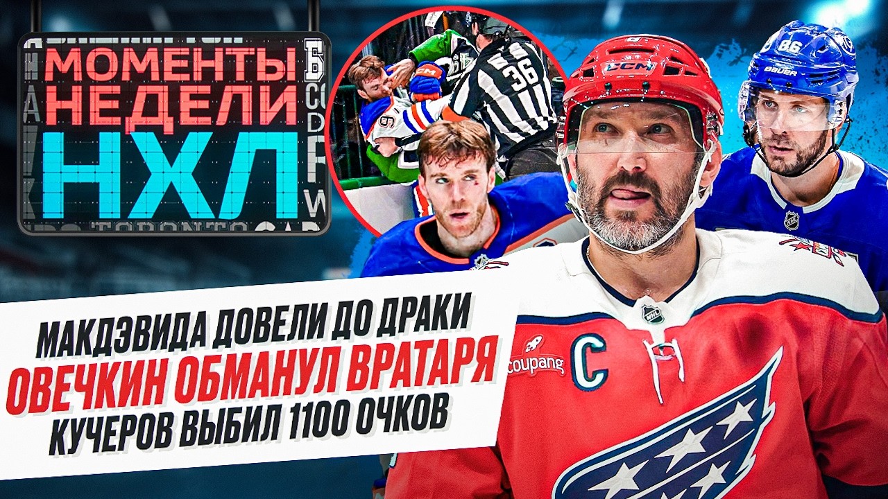 Овечкин перехитрил голкипера / Макдэвид взбесился / Мэттьюса сломали / Моменты недели