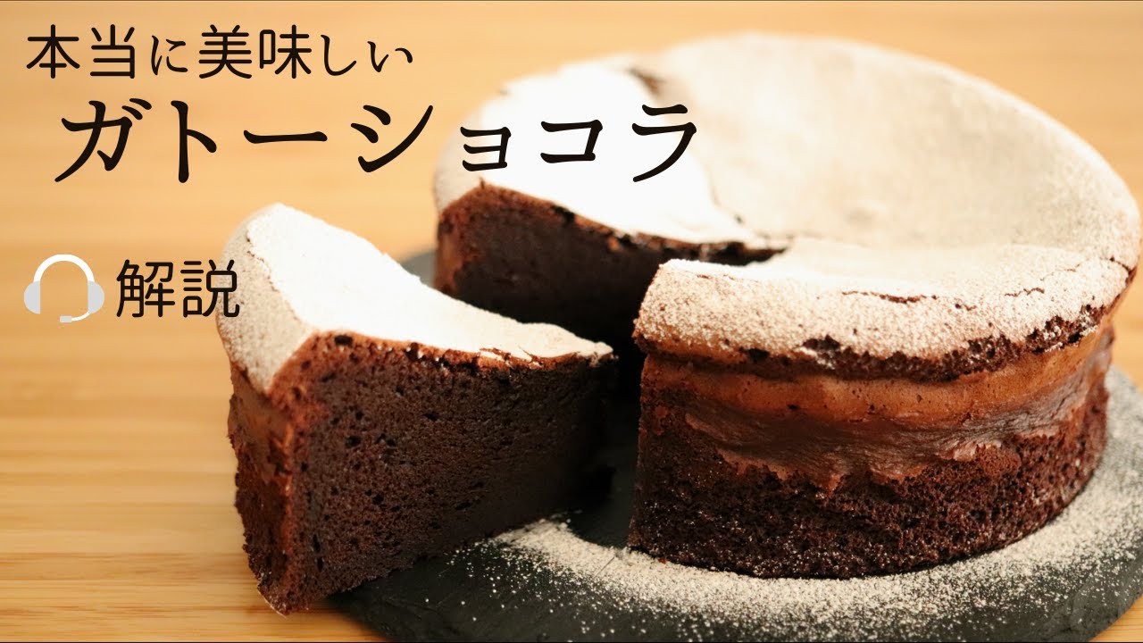 🎧解説付　本当美味しい【ガトーショコラ】【gateau chocolate】の作り方/パティシエが教えるお菓子作り！