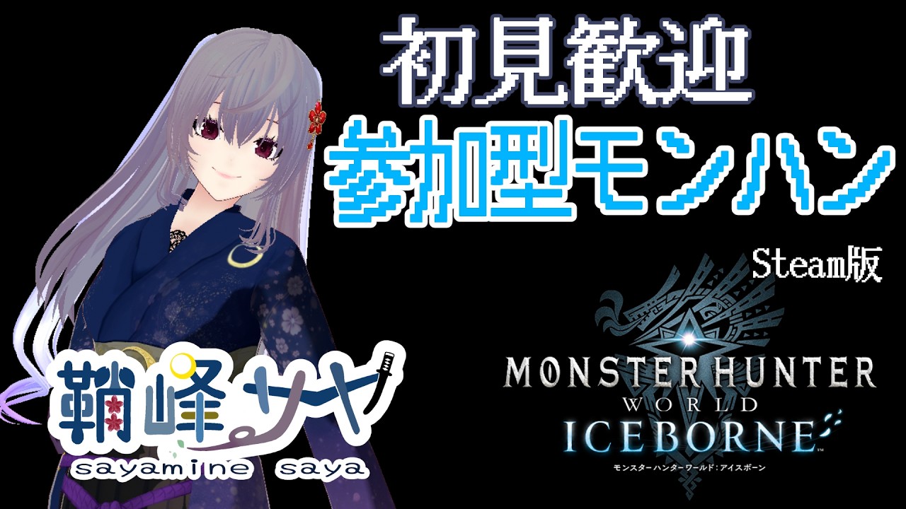 【MHW:IB】Steam版参加型初見歓迎ランク装備制限なし！みんなでまったり狩りしましょう【モンハンワールド】